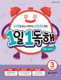 1일 1독해 레벨3-우주이야기(초등3~4학년)